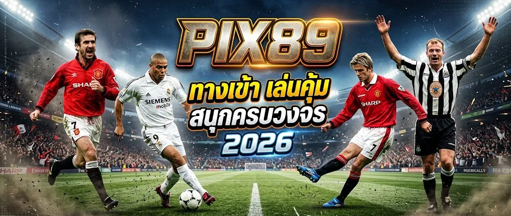pix89 ทางเข้า เล่นคุ้ม สนุกครบวงจร 2026